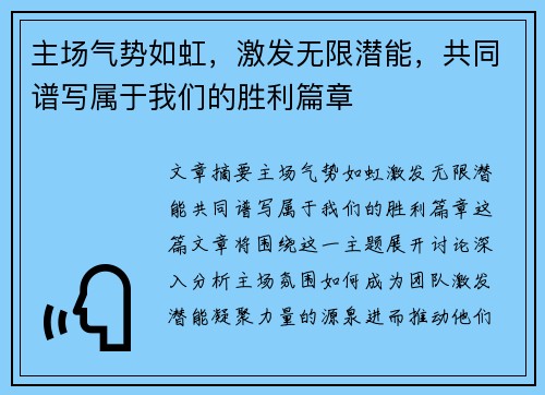 主场气势如虹，激发无限潜能，共同谱写属于我们的胜利篇章
