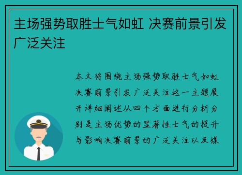 主场强势取胜士气如虹 决赛前景引发广泛关注
