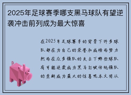 2025年足球赛季哪支黑马球队有望逆袭冲击前列成为最大惊喜