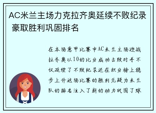 AC米兰主场力克拉齐奥延续不败纪录 豪取胜利巩固排名