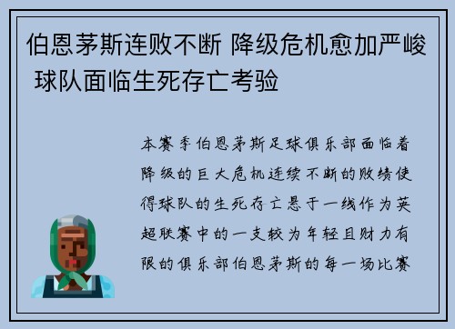 伯恩茅斯连败不断 降级危机愈加严峻 球队面临生死存亡考验