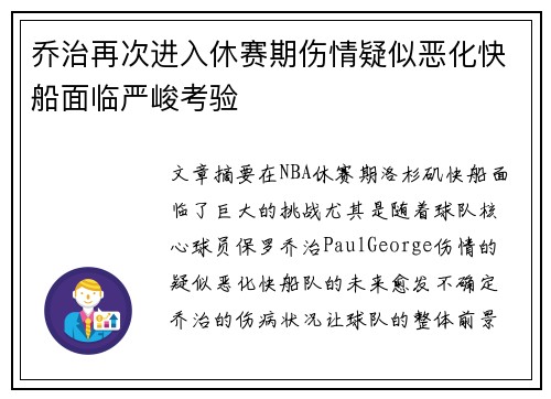 乔治再次进入休赛期伤情疑似恶化快船面临严峻考验