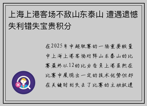 上海上港客场不敌山东泰山 遭遇遗憾失利错失宝贵积分