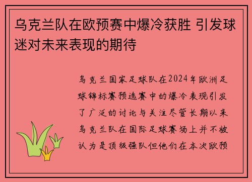 乌克兰队在欧预赛中爆冷获胜 引发球迷对未来表现的期待