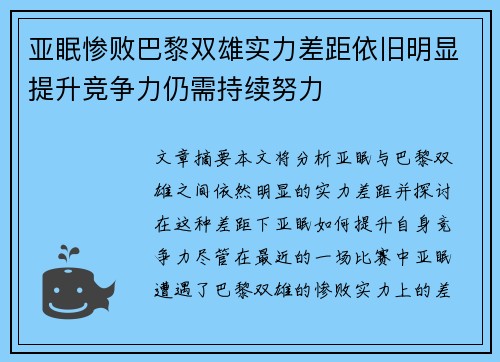 亚眠惨败巴黎双雄实力差距依旧明显提升竞争力仍需持续努力