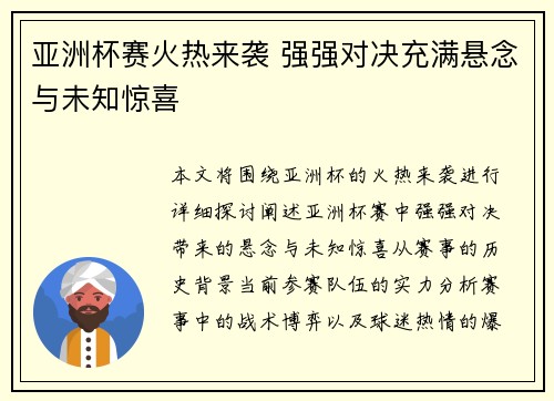 亚洲杯赛火热来袭 强强对决充满悬念与未知惊喜