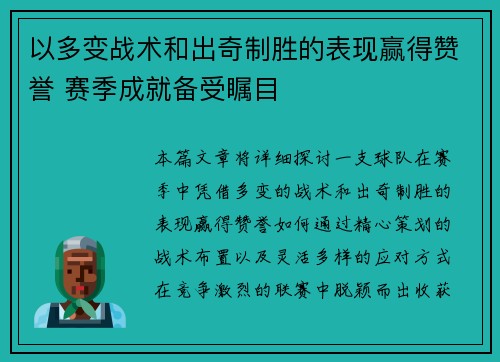 以多变战术和出奇制胜的表现赢得赞誉 赛季成就备受瞩目