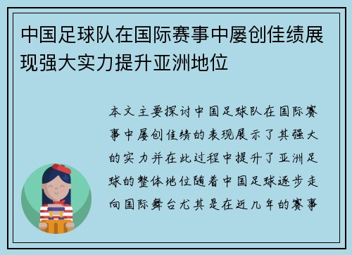中国足球队在国际赛事中屡创佳绩展现强大实力提升亚洲地位