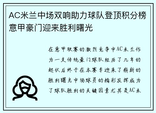 AC米兰中场双响助力球队登顶积分榜意甲豪门迎来胜利曙光