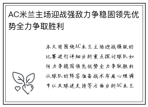 AC米兰主场迎战强敌力争稳固领先优势全力争取胜利