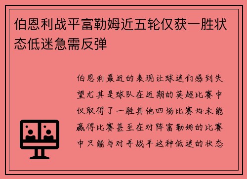 伯恩利战平富勒姆近五轮仅获一胜状态低迷急需反弹