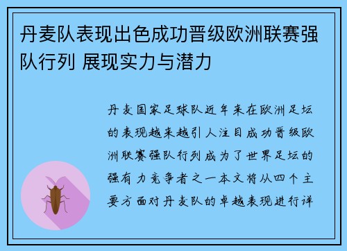 丹麦队表现出色成功晋级欧洲联赛强队行列 展现实力与潜力
