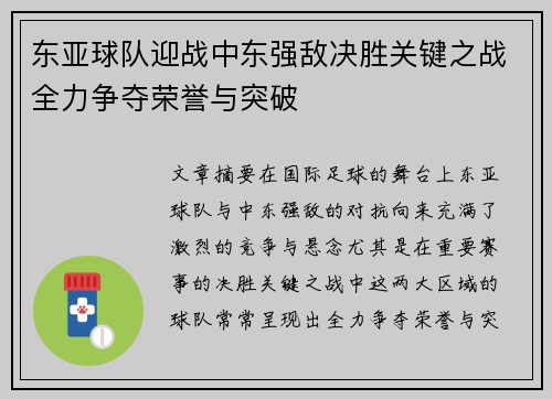东亚球队迎战中东强敌决胜关键之战全力争夺荣誉与突破