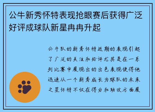 公牛新秀怀特表现抢眼赛后获得广泛好评成球队新星冉冉升起