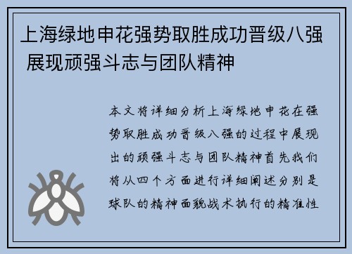 上海绿地申花强势取胜成功晋级八强 展现顽强斗志与团队精神
