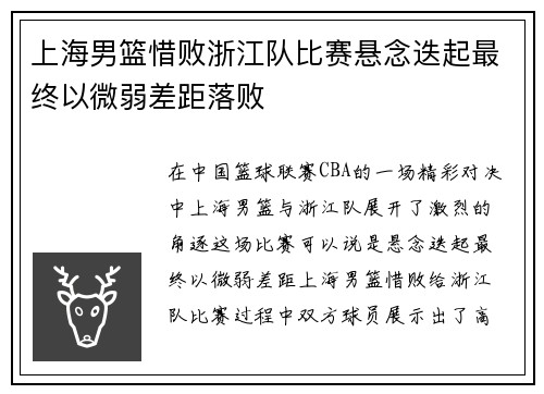 上海男篮惜败浙江队比赛悬念迭起最终以微弱差距落败