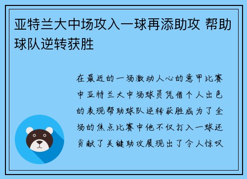 亚特兰大中场攻入一球再添助攻 帮助球队逆转获胜