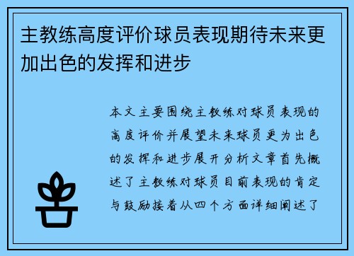主教练高度评价球员表现期待未来更加出色的发挥和进步