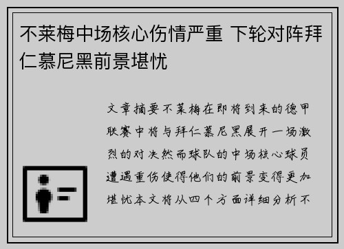 不莱梅中场核心伤情严重 下轮对阵拜仁慕尼黑前景堪忧