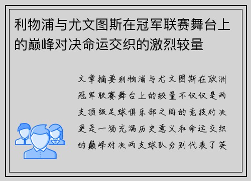 利物浦与尤文图斯在冠军联赛舞台上的巅峰对决命运交织的激烈较量
