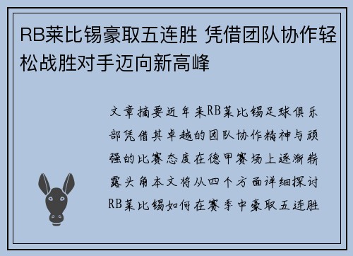 RB莱比锡豪取五连胜 凭借团队协作轻松战胜对手迈向新高峰