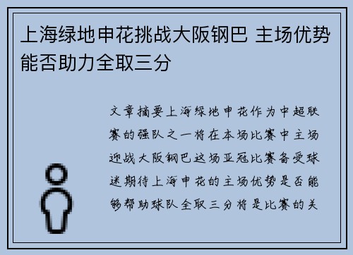上海绿地申花挑战大阪钢巴 主场优势能否助力全取三分