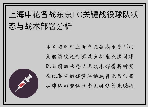 上海申花备战东京FC关键战役球队状态与战术部署分析