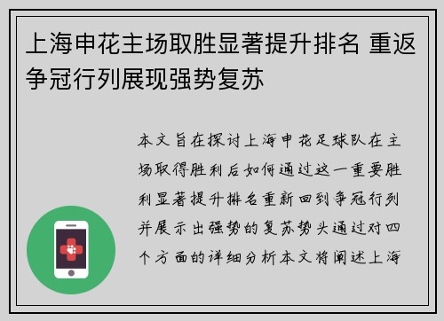上海申花主场取胜显著提升排名 重返争冠行列展现强势复苏