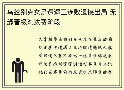 乌兹别克女足遭遇三连败遗憾出局 无缘晋级淘汰赛阶段