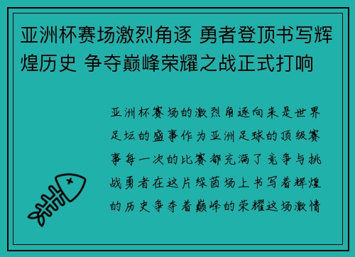 亚洲杯赛场激烈角逐 勇者登顶书写辉煌历史 争夺巅峰荣耀之战正式打响