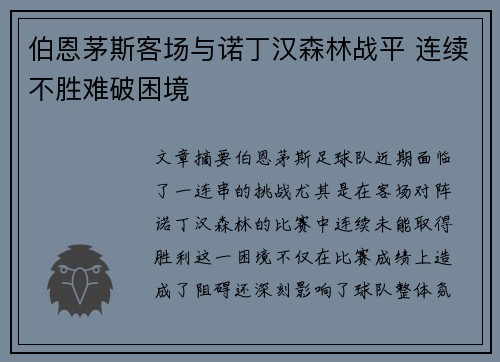 伯恩茅斯客场与诺丁汉森林战平 连续不胜难破困境