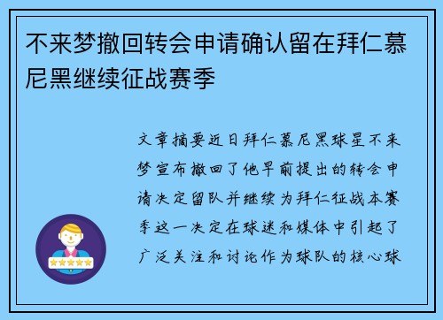 不来梦撤回转会申请确认留在拜仁慕尼黑继续征战赛季