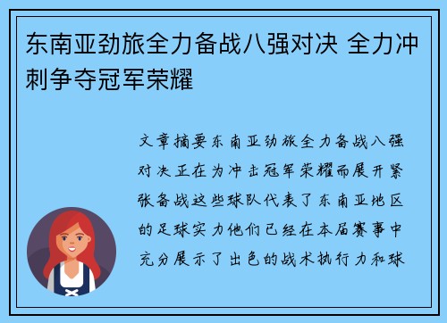 东南亚劲旅全力备战八强对决 全力冲刺争夺冠军荣耀
