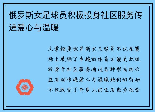 俄罗斯女足球员积极投身社区服务传递爱心与温暖