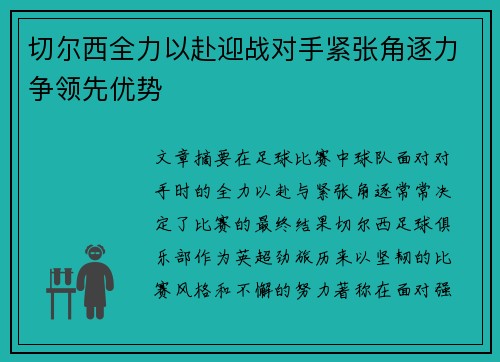 切尔西全力以赴迎战对手紧张角逐力争领先优势