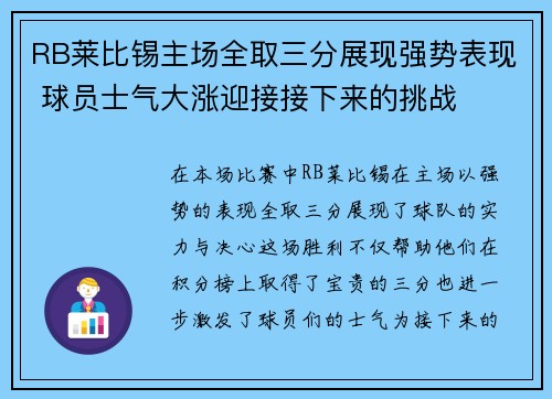 RB莱比锡主场全取三分展现强势表现 球员士气大涨迎接接下来的挑战