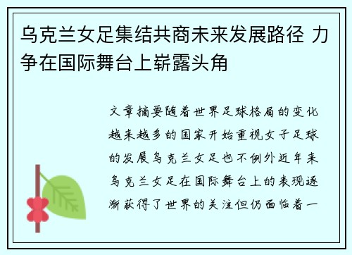 乌克兰女足集结共商未来发展路径 力争在国际舞台上崭露头角