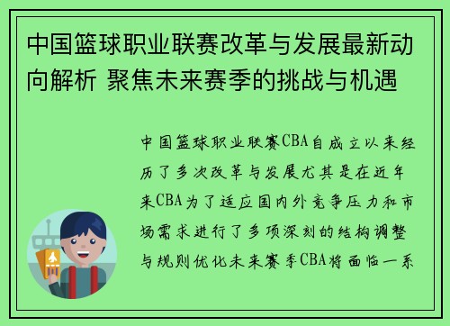 中国篮球职业联赛改革与发展最新动向解析 聚焦未来赛季的挑战与机遇