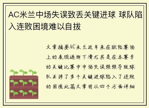 AC米兰中场失误致丢关键进球 球队陷入连败困境难以自拔