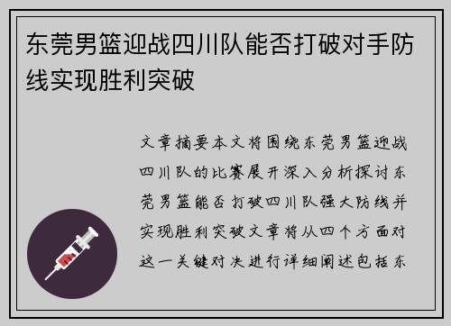东莞男篮迎战四川队能否打破对手防线实现胜利突破
