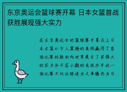 东京奥运会篮球赛开幕 日本女篮首战获胜展现强大实力