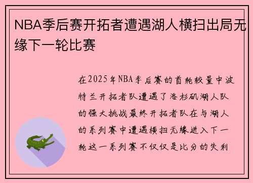 NBA季后赛开拓者遭遇湖人横扫出局无缘下一轮比赛