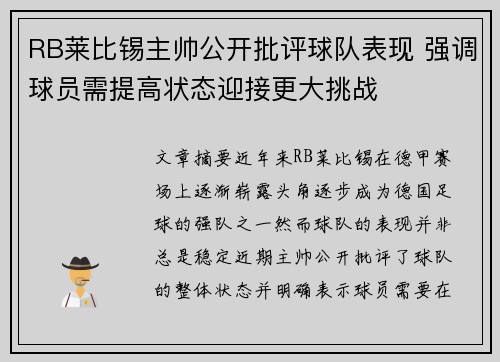 RB莱比锡主帅公开批评球队表现 强调球员需提高状态迎接更大挑战
