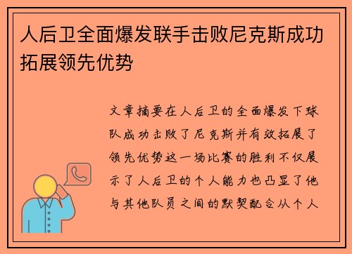 人后卫全面爆发联手击败尼克斯成功拓展领先优势