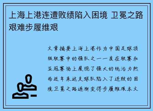 上海上港连遭败绩陷入困境 卫冕之路艰难步履维艰