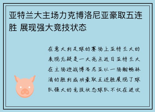 亚特兰大主场力克博洛尼亚豪取五连胜 展现强大竞技状态