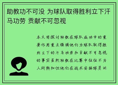 助教功不可没 为球队取得胜利立下汗马功劳 贡献不可忽视