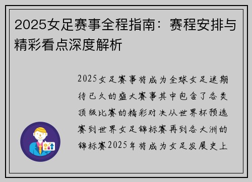 2025女足赛事全程指南：赛程安排与精彩看点深度解析