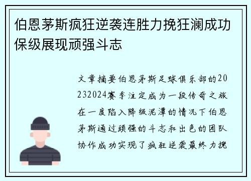 伯恩茅斯疯狂逆袭连胜力挽狂澜成功保级展现顽强斗志