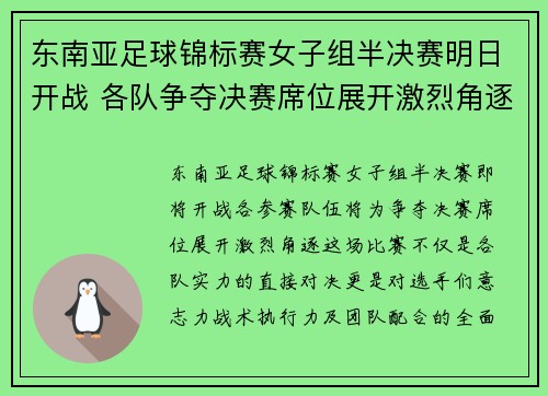 东南亚足球锦标赛女子组半决赛明日开战 各队争夺决赛席位展开激烈角逐